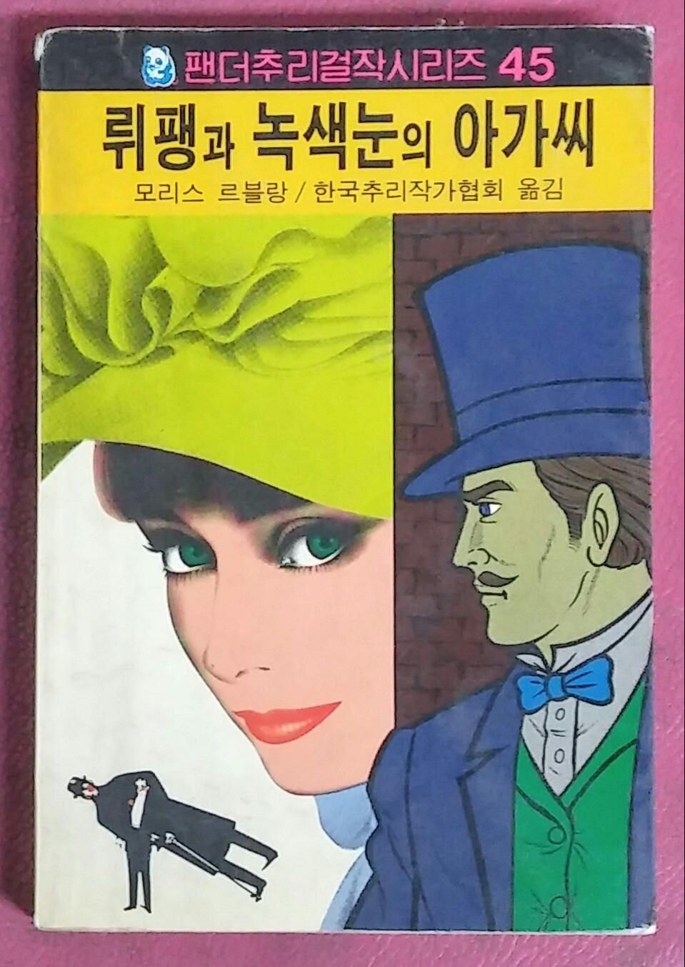뤼팽과 녹색눈의 아가씨(팬더추리걸작시리즈 45) - 1987년 초판