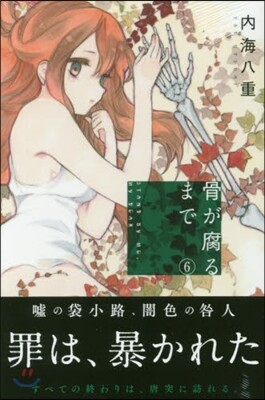 骨が腐るまで 6
