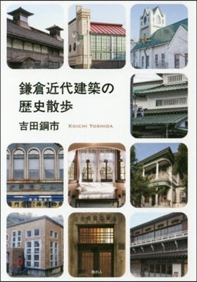 鎌倉近代建築の歷史散步
