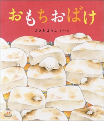 おもちおばけ