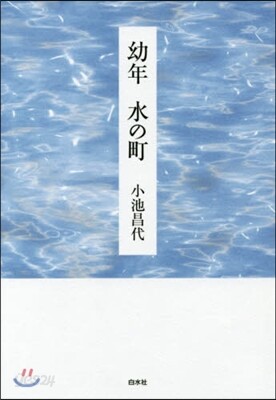 幼年 水の町