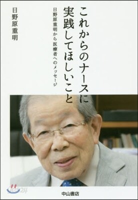これからのナ-スに實踐してほしいこと