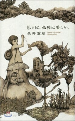 思えば,孤獨は美しい。