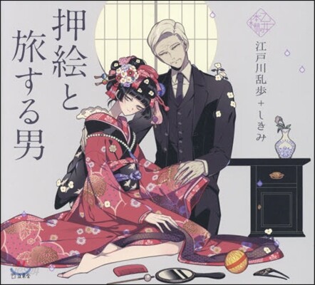 押繪と旅する男