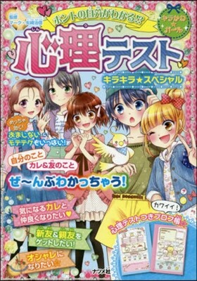 心理テストキラキラ★スペシャル