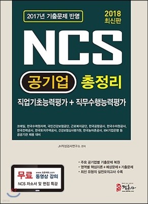 2018 NCS 공기업 총정리 직업기초능력평가+직무수행능력평가