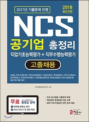 2018 NCS 공기업 총정리 직업기초능력평가 + 직무수행능력평가 고졸채용