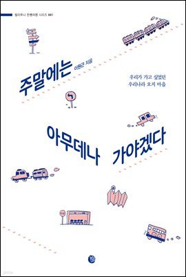 주말에는 아무데나 가야겠다 (개정판)