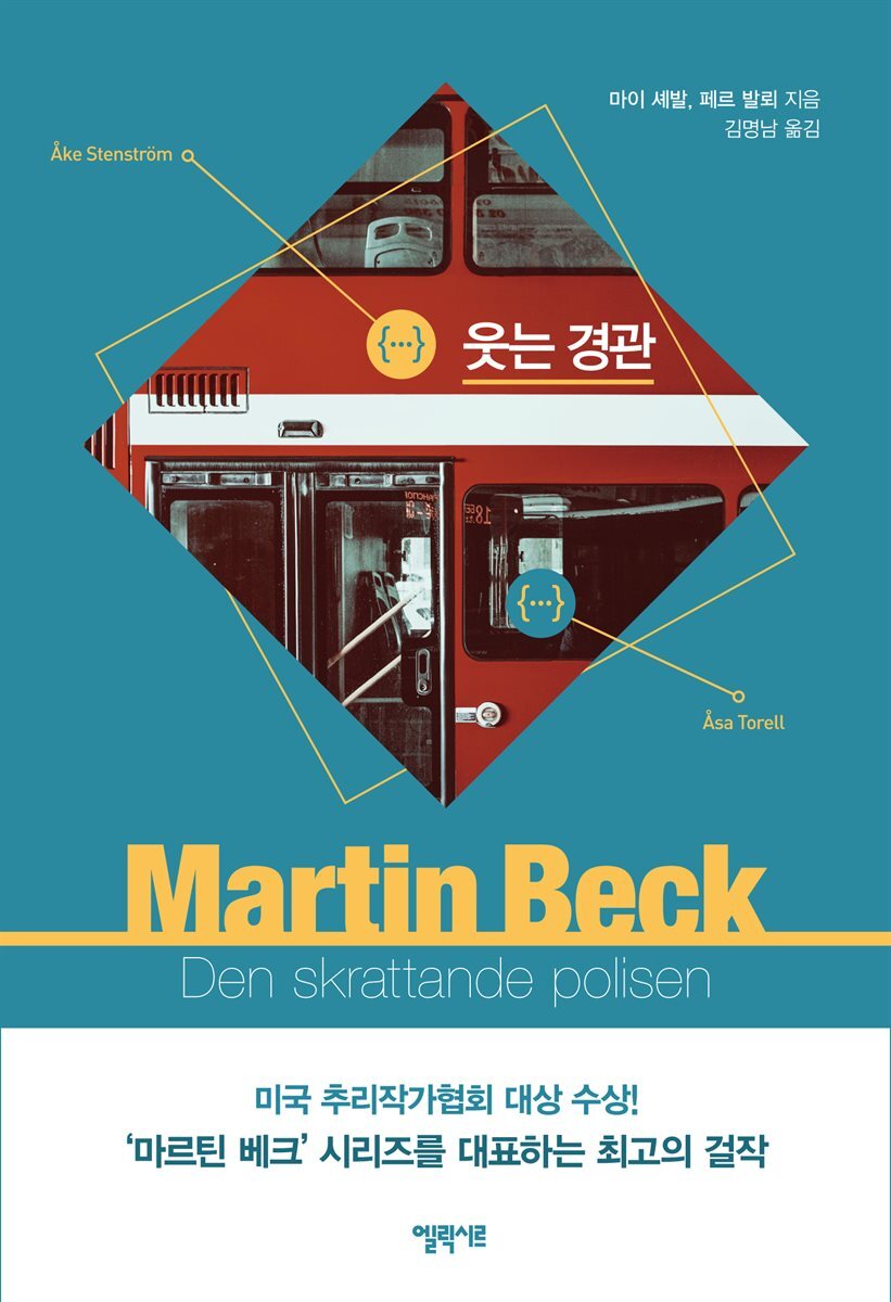 웃는 경관 - 마르틴 베크 시리즈 4