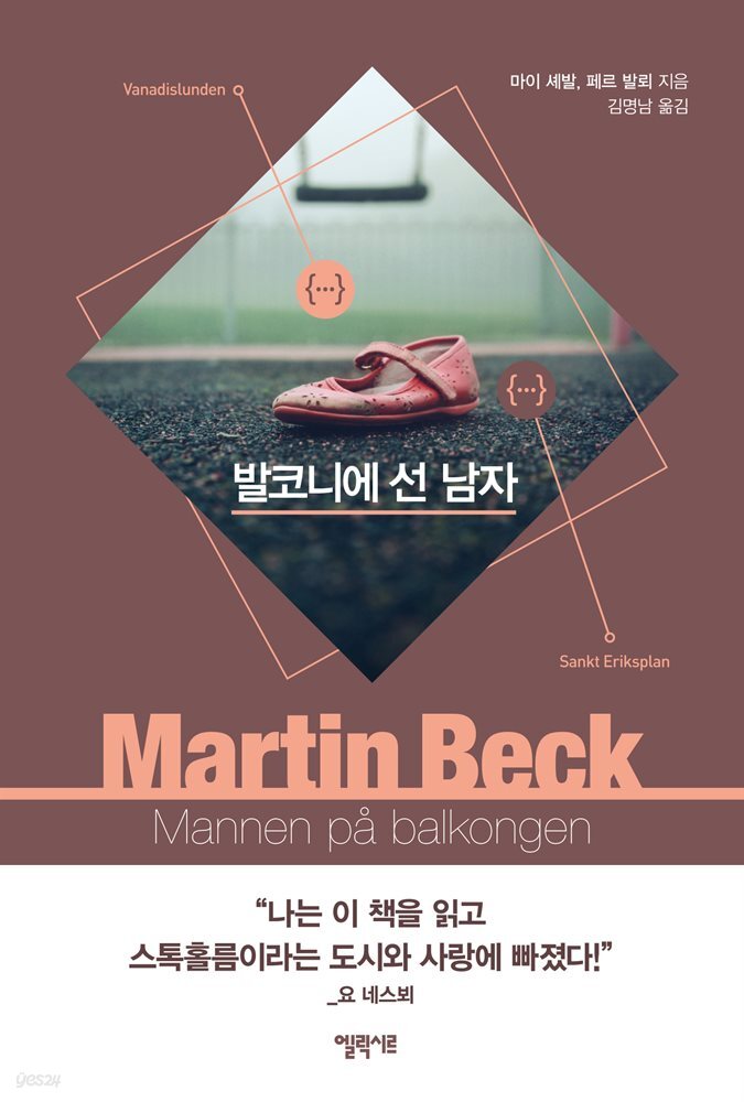 발코니에 선 남자 - 마르틴 베크 시리즈 3