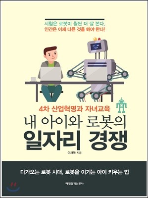 내 아이와 로봇의 일자리 경쟁