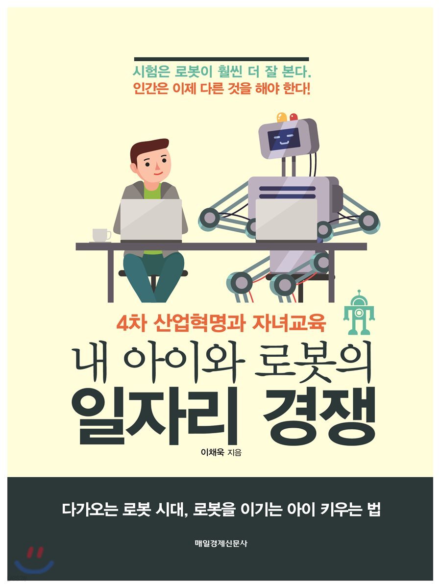 내 아이와 로봇의 일자리 경쟁