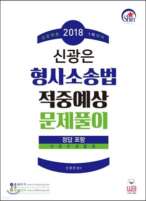 2018 신광은 형사소송법 적중예상 문제풀이