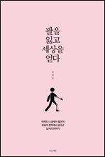 팔을 잃고 세상을 얻다