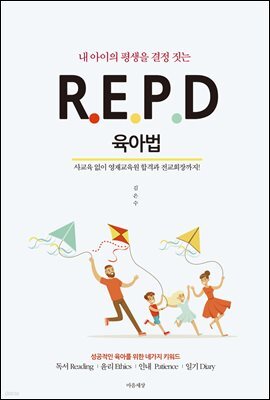 내 아이의 평생을 결정 짓는 R.E.P.D 육아법