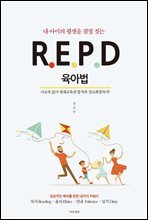 내 아이의 평생을 결정 짓는 R.E.P.D 육아법