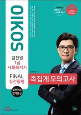 2018 OIKOS 김진원 1급 사회복지사 FINAL 실전동형 족집게 모의고사