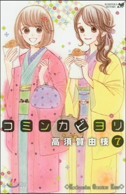 コミンカビヨリ 7