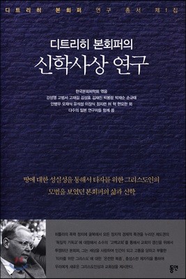 디트리히 본회퍼의 신학사상 연구