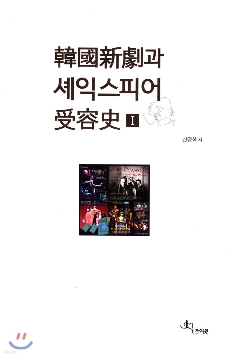 한국신극과 셰익스피어 수용사 1