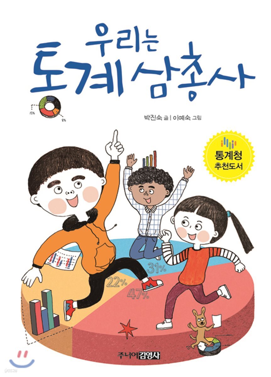 우리는 통계 삼총사