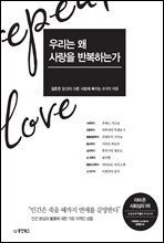 우리는 왜 사랑을 반복하는가