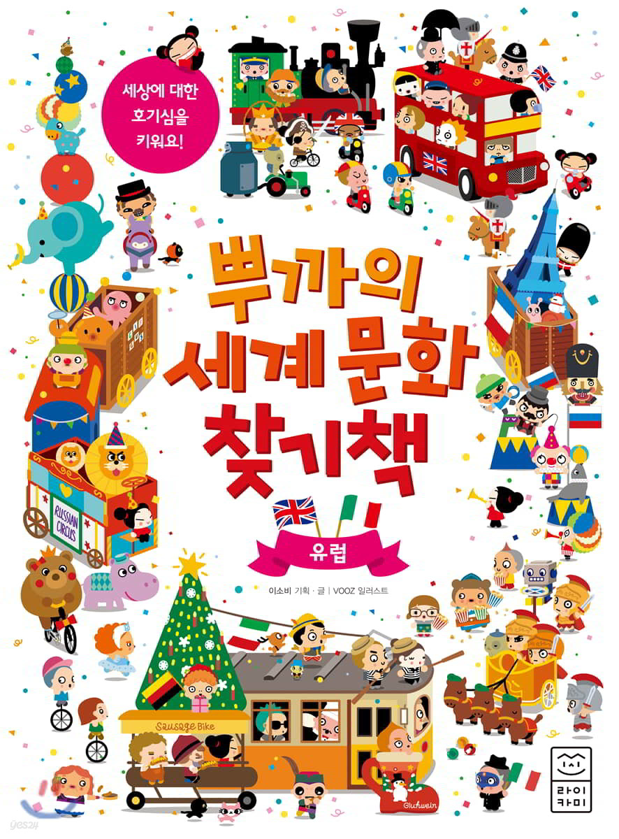 뿌까의 세계 문화 찾기책 : 유럽