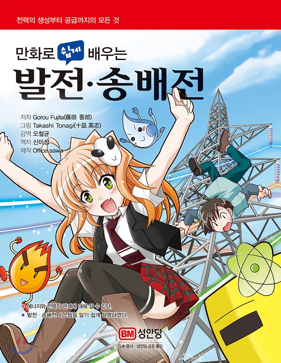 만화로 쉽게 배우는 발전·송배전