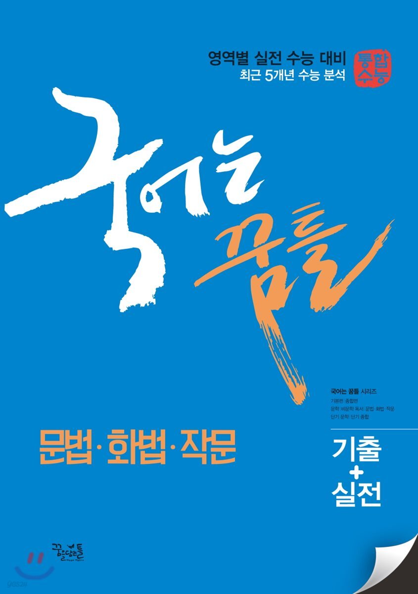 국어는 꿈틀 문법·화법·작문 (2018년)