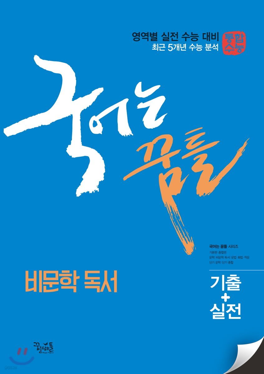 국어는 꿈틀 비문학 독서 (2018년)