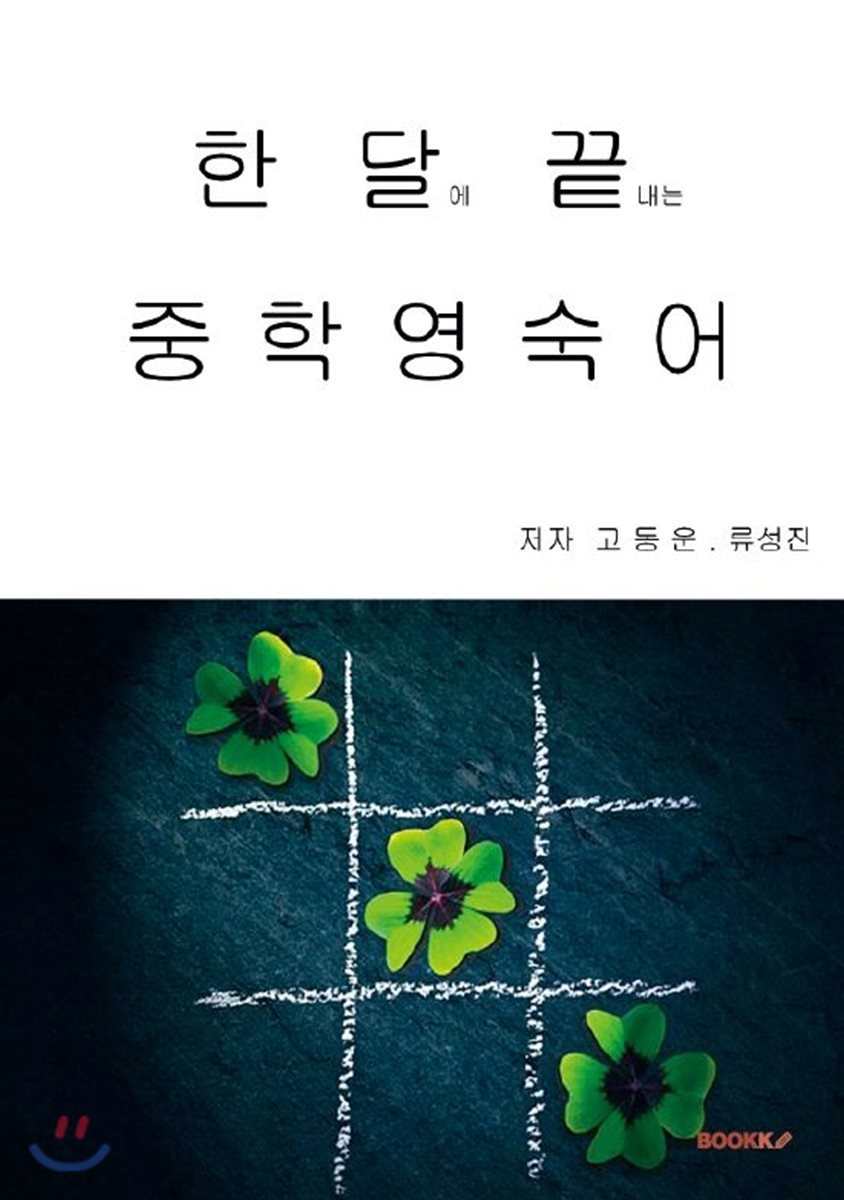 BOOKK(부크크)  한달에 끝내는 중학영숙어