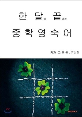 한달에 끝내는 중학영숙어