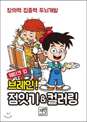 웨이크 업 브레인 점잇기&컬러링