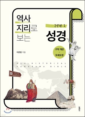 역사지리로 보는 성경 구약편 세트