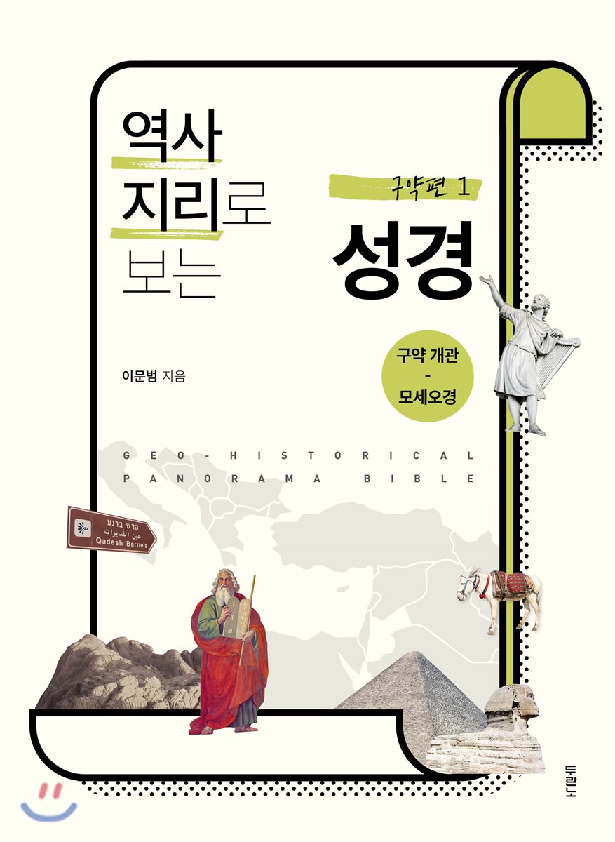 역사지리로 보는 성경 구약편 세트