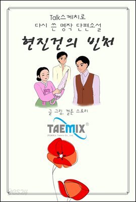 [Talk스케치로 다시 쓴 명작 단편소설] 현진건의 빈처