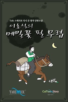 [Talk스케치로 다시 쓴 명작 단편소설] 이효석의 메밀꽃 필 무렵