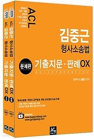 ACL 김중근 형사소송법 기출지문 판례 OX (2014) [전2권/문제편+정답및해설편]