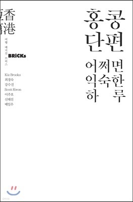 홍콩단편, 어쩌면 익숙한 하루