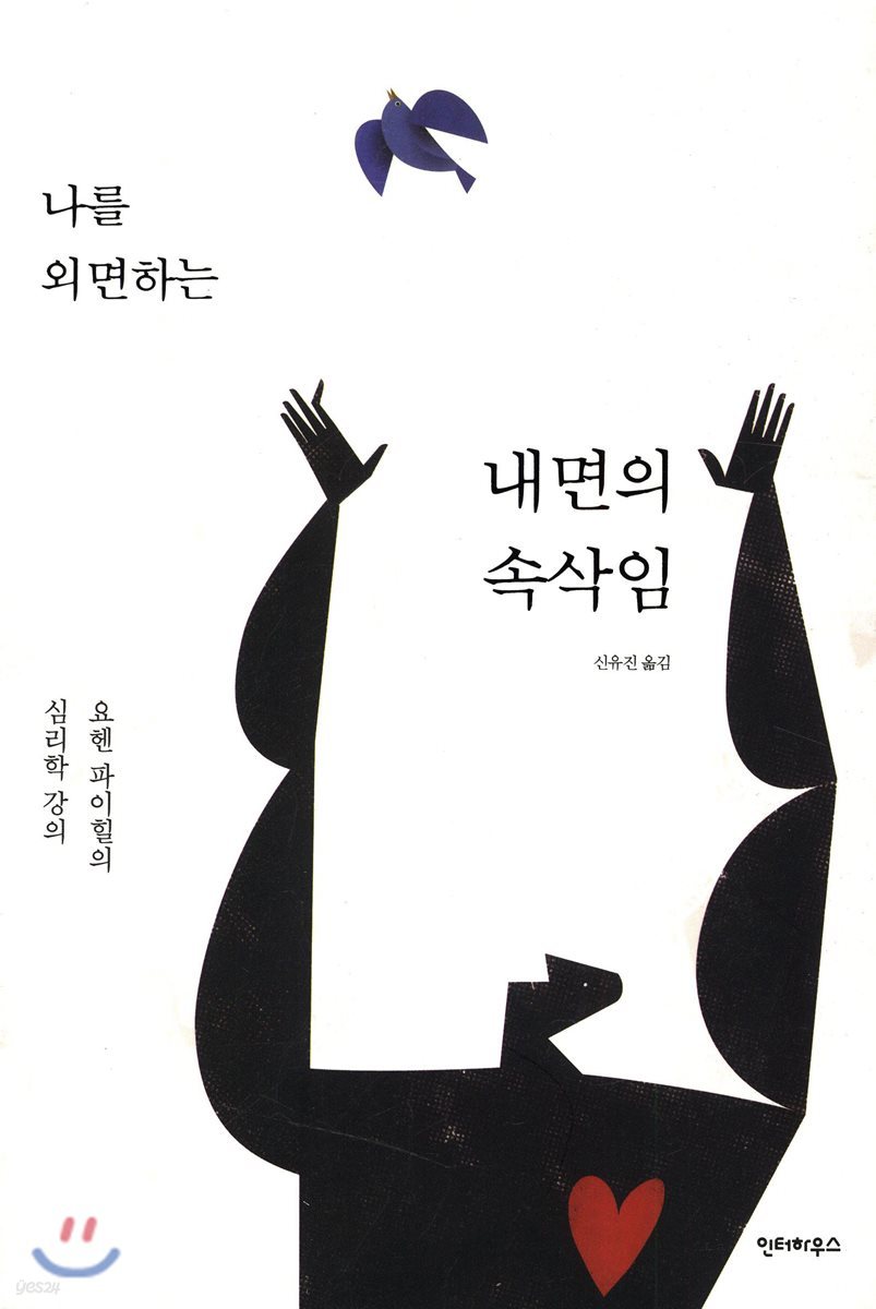 나를 외면하는 내면의 속삭임