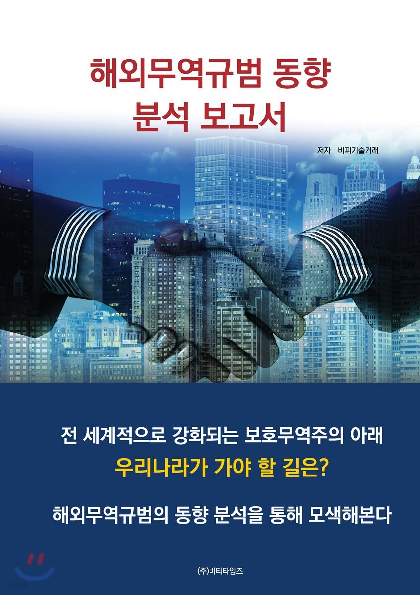 해외무역규범 동향 분석 보고서 - YES24