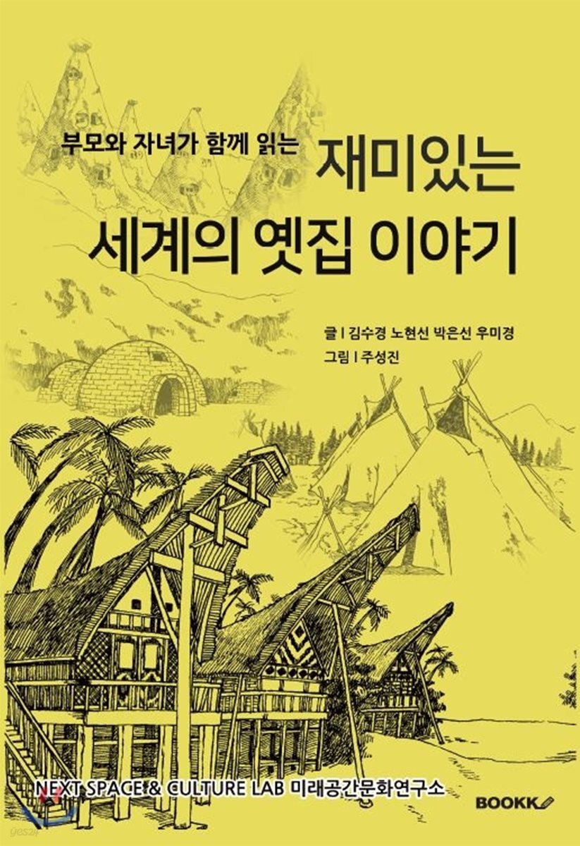 부모와 자녀가 함께 읽는 재미있는 세계의 옛집 이야기