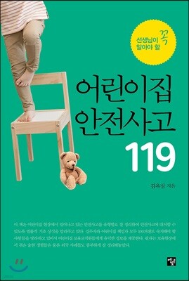 어린이집 안전사고 119