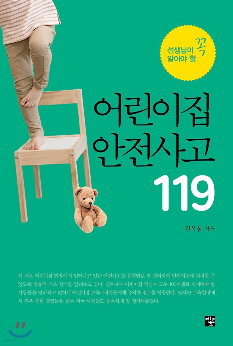 어린이집 안전사고 119