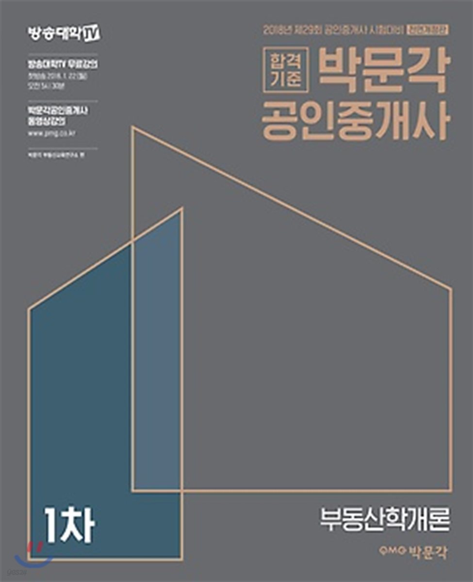 2018 박문각 공인중개사 기본서 1차 부동산학개론