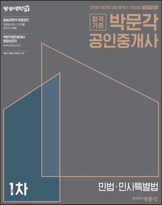 2018 박문각 공인중개사 기본서 1차 민법 민사특별법