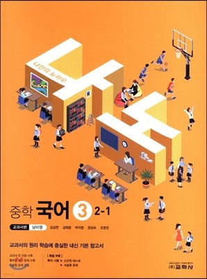 나노 중학 국어 3 교과서편 남미영 2-1 (2018년)