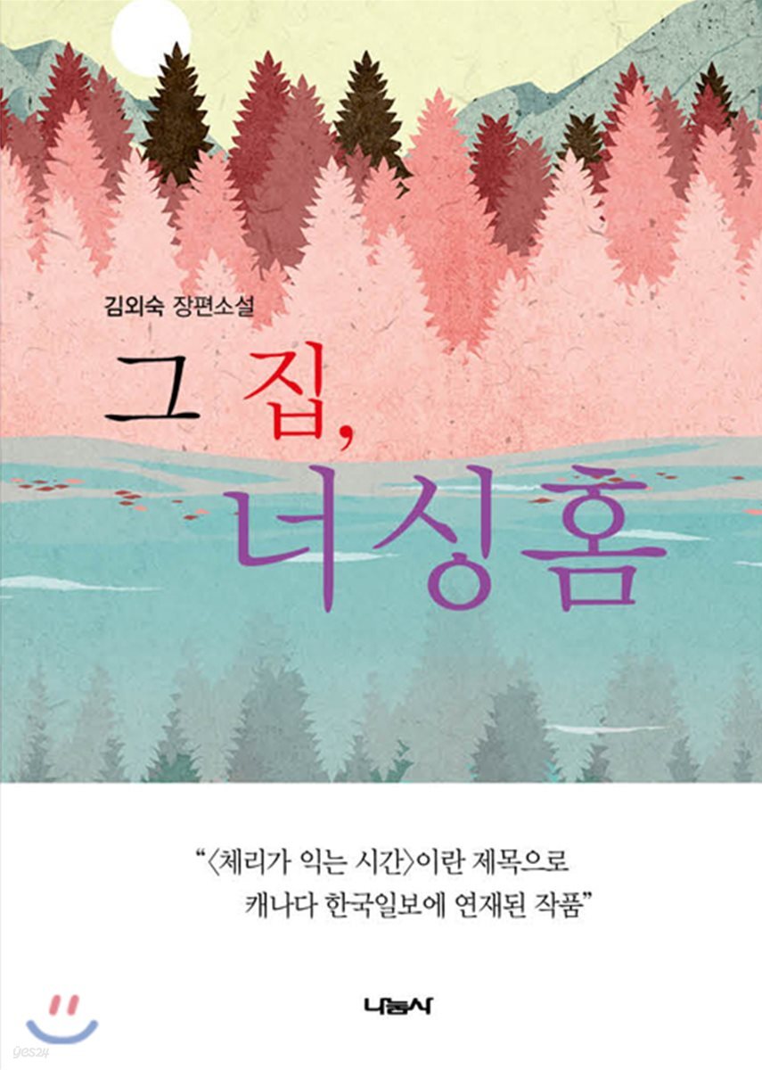 그 집, 너싱 홈