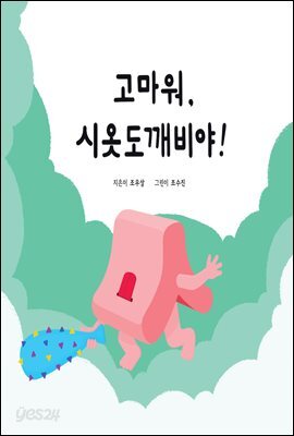 고마워, 시옷도깨비야!