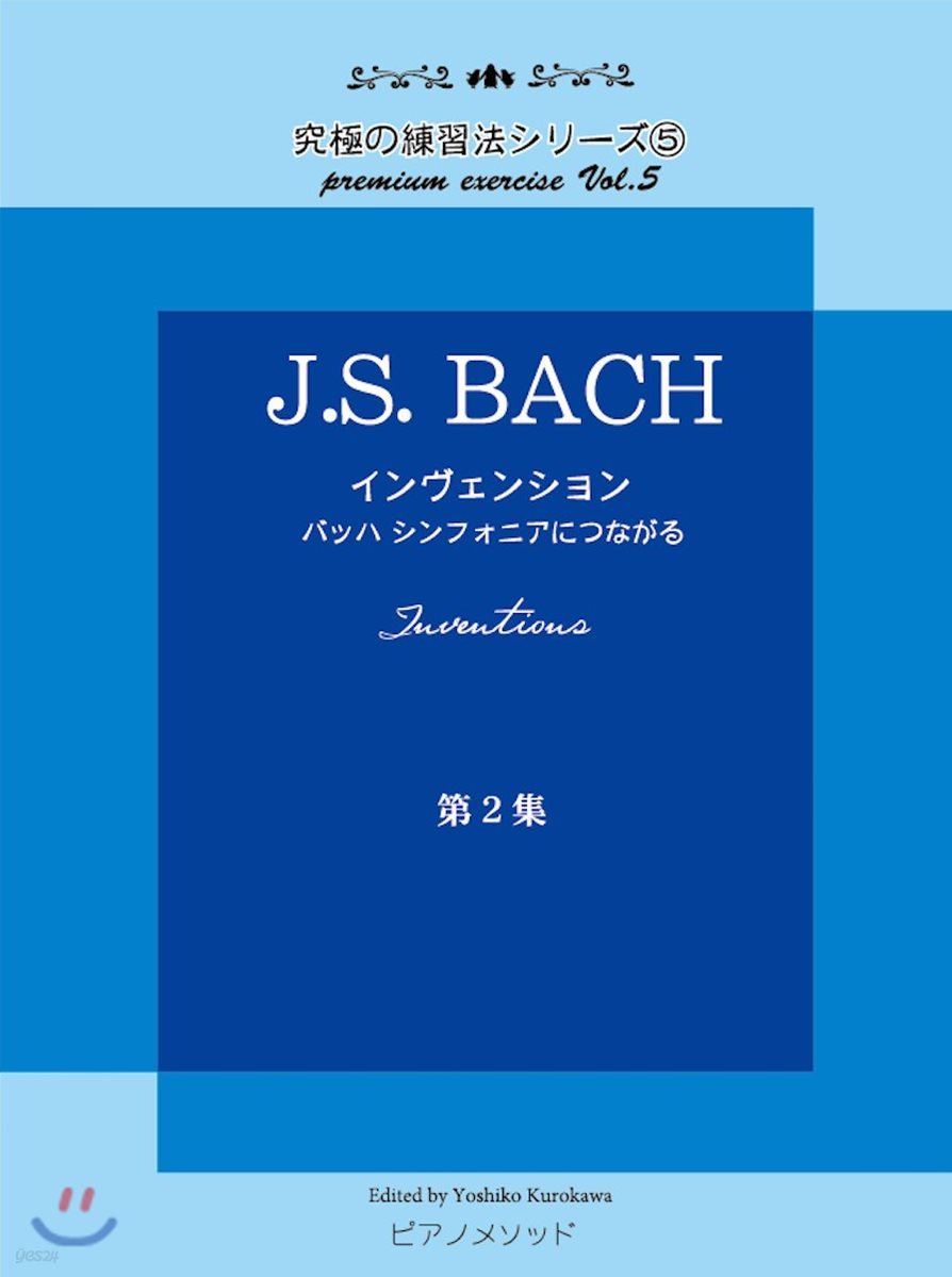 PMB005 究極の練習法シリ-ズ(5)J.S.BACH インヴェンション ~バッハシンフォニアにつながる~ 第二集